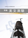 新編英文測驗/全真模擬試題