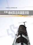 新編機械製造與識圖測驗/全真模擬試題