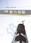 新編智力測驗/全真模擬試題