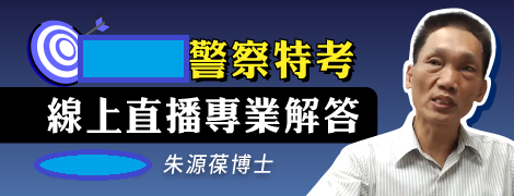 113年6月警察人員三等特考朱源葆博士線上即時解答（113.8.1.）／114學年度內三及各班期，熱烈招生中！（名額有限！）